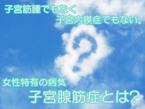 子宮腺筋症ってどんな病気?初期症状や治療方法のまとめ。