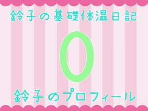 【基礎体温日記0】鈴子のプロフィールと子宮の歴史を知ってもらうの巻!