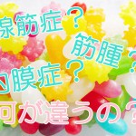 子宮腺筋症・子宮内膜症・子宮筋腫の違い。