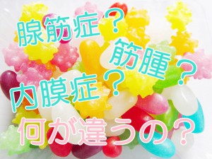 子宮腺筋症・子宮内膜症・子宮筋腫の違い。